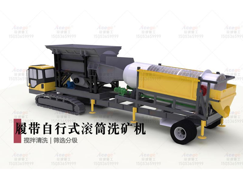 履带式移动洗矿车